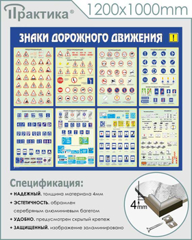 С48 Стенд знаки дорожного движения (1200х1000 мм, пластик 3 мм, алюминиевый багет серебряного цвета) - Стенды - Стенды по безопасности дорожного движения - Магазин охраны труда ИЗО Стиль