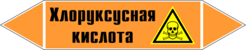 Маркировка трубопровода "хлоруксусная кислота" (k19, пленка, 126х26 мм)" - Маркировка трубопроводов - Маркировки трубопроводов "КИСЛОТА" - Магазин охраны труда ИЗО Стиль