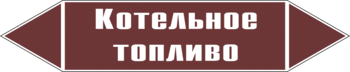 Маркировка трубопровода "котельное топливо" (пленка, 507х105 мм) - Маркировка трубопроводов - Маркировки трубопроводов "ЖИДКОСТЬ" - Магазин охраны труда ИЗО Стиль