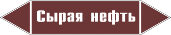 Маркировка трубопровода "сырая нефть" (пленка, 252х52 мм) - Маркировка трубопроводов - Маркировки трубопроводов "ЖИДКОСТЬ" - Магазин охраны труда ИЗО Стиль