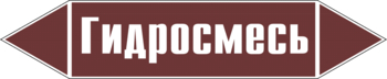 Маркировка трубопровода "гидросмесь" (пленка, 252х52 мм) - Маркировка трубопроводов - Маркировки трубопроводов "ЖИДКОСТЬ" - Магазин охраны труда ИЗО Стиль