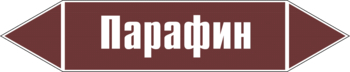 Маркировка трубопровода "парафин" (пленка, 252х52 мм) - Маркировка трубопроводов - Маркировки трубопроводов "ЖИДКОСТЬ" - Магазин охраны труда ИЗО Стиль