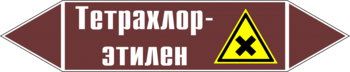 Маркировка трубопровода "тетрахлор-этилен" (пленка, 252х52 мм) - Маркировка трубопроводов - Маркировки трубопроводов "ЖИДКОСТЬ" - Магазин охраны труда ИЗО Стиль