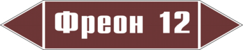 Маркировка трубопровода "фреон 12" (пленка, 358х74 мм) - Маркировка трубопроводов - Маркировки трубопроводов "ЖИДКОСТЬ" - Магазин охраны труда ИЗО Стиль