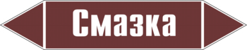 Маркировка трубопровода "смазка" (пленка, 507х105 мм) - Маркировка трубопроводов - Маркировки трубопроводов "ЖИДКОСТЬ" - Магазин охраны труда ИЗО Стиль