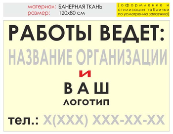 Информационный щит "работы ведет" (банер, 120х90 см) t04 - Охрана труда на строительных площадках - Информационные щиты - Магазин охраны труда ИЗО Стиль