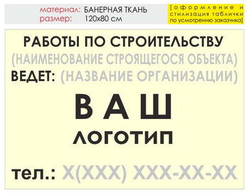 Информационный щит "работы по строительству" (банер, 120х90 см) t07 - Охрана труда на строительных площадках - Информационные щиты - Магазин охраны труда ИЗО Стиль