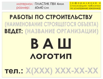 Информационный щит "работы по строительству" (пластик, 60х40 см) t07 - Охрана труда на строительных площадках - Информационные щиты - Магазин охраны труда ИЗО Стиль