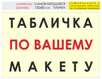 Информационный щит "табличка по вашему макету" (пленка, 120х90 см) t14 - Охрана труда на строительных площадках - Информационные щиты - Магазин охраны труда ИЗО Стиль