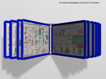 Настенная перекидная система а3 на 10 рамок (синяя) - Перекидные системы для плакатов, карманы и рамки - Настенные перекидные системы - Магазин охраны труда ИЗО Стиль