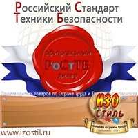 Магазин охраны труда ИЗО Стиль Информационные стенды в Москве