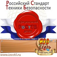 Магазин охраны труда ИЗО Стиль Дорожные ограждения в Москве