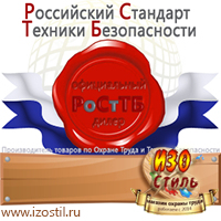 Магазин охраны труда ИЗО Стиль Информационные щиты в Москве