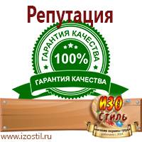 Магазин охраны труда ИЗО Стиль Вспомогательные таблички в Москве