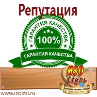 Магазин охраны труда ИЗО Стиль Знаки и таблички для строительных площадок в Москве