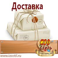 Магазин охраны труда ИЗО Стиль Указательные знаки в Москве