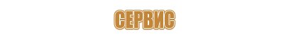 оформить информационный стенд